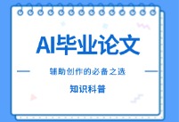 论文AI写作软件免费